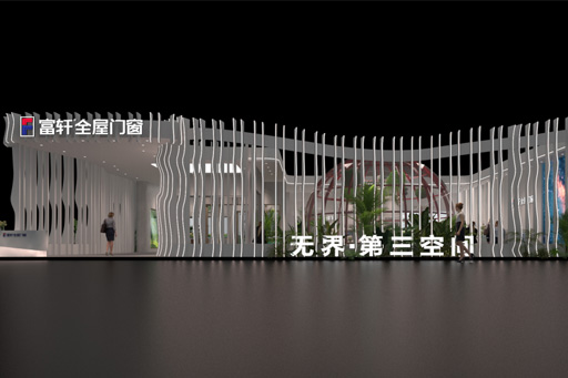 叮咚！富軒全屋門窗發(fā)來一份邀請(qǐng)函，邀您進(jìn)入七位數(shù)打造的第三空間~ 
