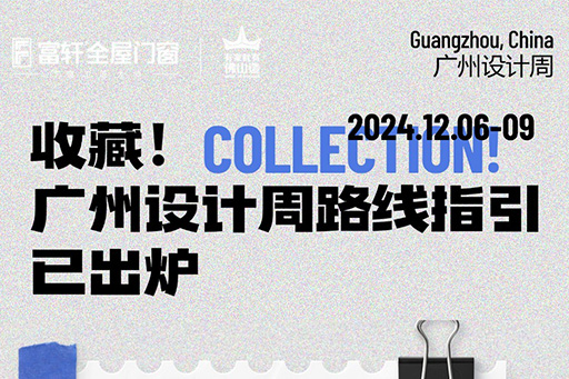 2024廣州設(shè)計(jì)周 | 觀展路線來啦！一鍵收藏觀展不迷路~