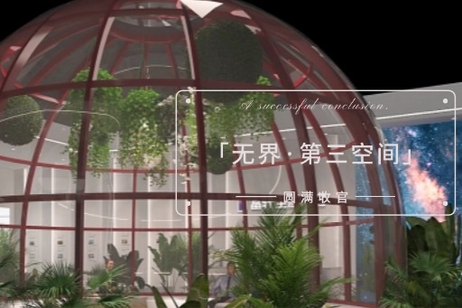 富軒全屋門窗廣州設(shè)計(jì)周「無界·第三空間」精彩收官 
