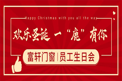 圣誕奇遇，一“鹿”有你 ——富軒門窗員工生日派對(duì)，共繪冬日暖心篇章