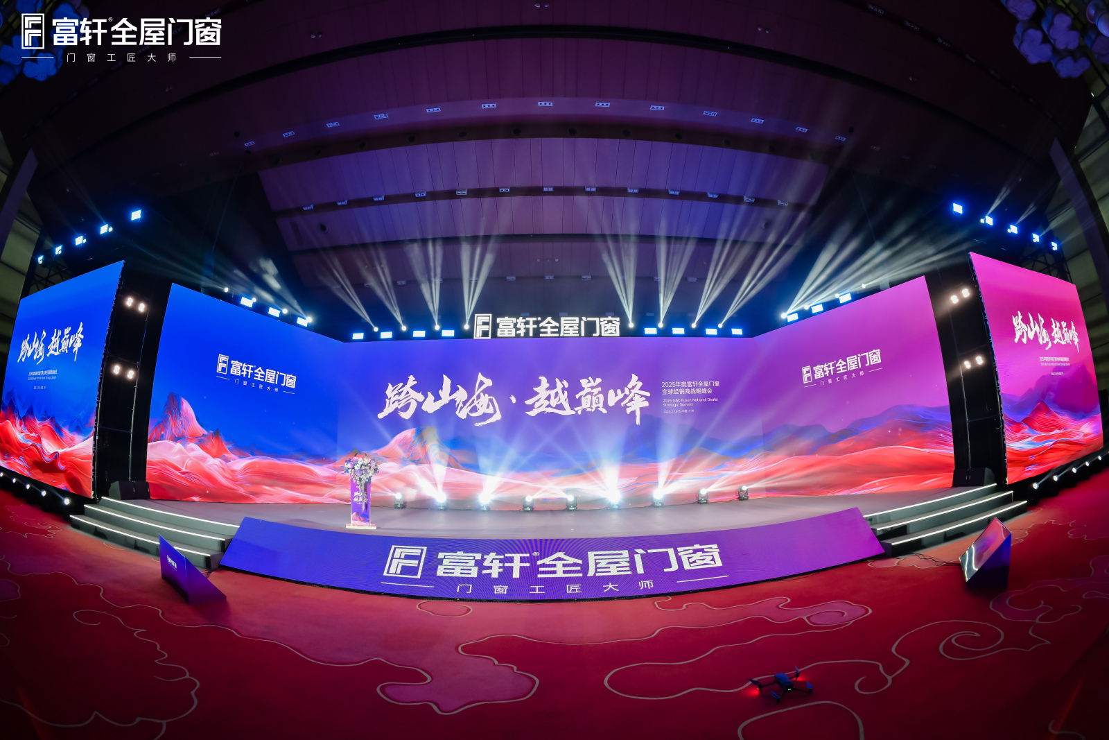 跨山海 越巔峰丨富軒全屋門窗2025全國(guó)經(jīng)銷商峰會(huì)首日議程盛況空前！