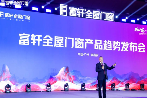 跨山?！ぴ綆p峰！富軒全屋門窗2025全球經(jīng)銷商戰(zhàn)略峰會(huì)圓滿落幕！