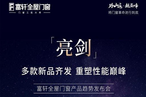 跨山?！ぴ綆p峰 2025富軒全屋門窗全球經(jīng)銷商戰(zhàn)略峰會(huì)即將召開