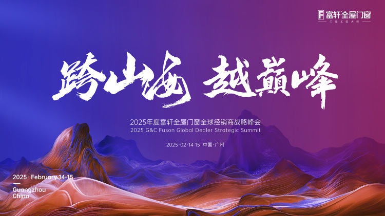 跨山海  越巔峰丨富軒全屋門窗2025年全國經(jīng)銷商戰(zhàn)略峰會圓滿結(jié)束！