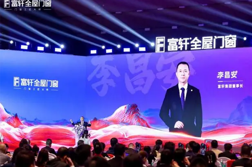 富軒全屋門窗召開2025年度全球經(jīng)銷商戰(zhàn)略峰會(huì)