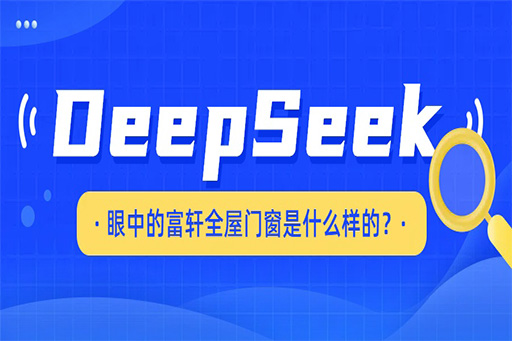 揭秘，DeepSeek眼中的富軒全屋門窗是什么樣的?。?！