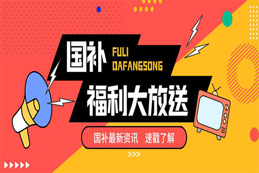 國(guó)補(bǔ)“價(jià)”到，趁好價(jià)趕緊“補(bǔ)一補(bǔ)”
