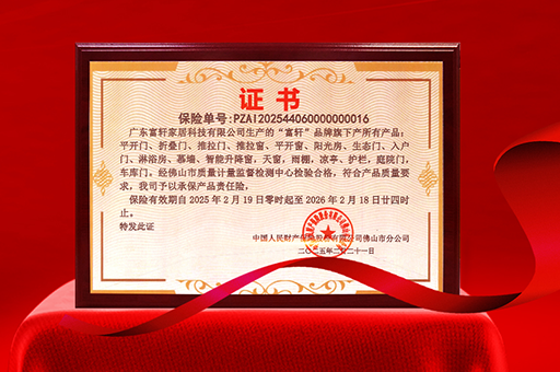 富軒門窗榮獲產(chǎn)品責(zé)任險(xiǎn)，品質(zhì)與安全雙重保障