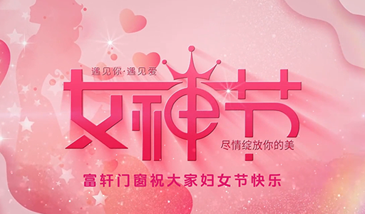 富軒門窗婦女節(jié)暖心行動，感受品牌溫度