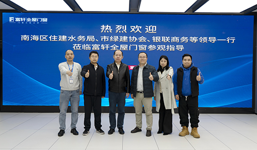富軒全屋門窗喜迎政企領(lǐng)導(dǎo)參觀，指導(dǎo)綠色建材創(chuàng)新之路