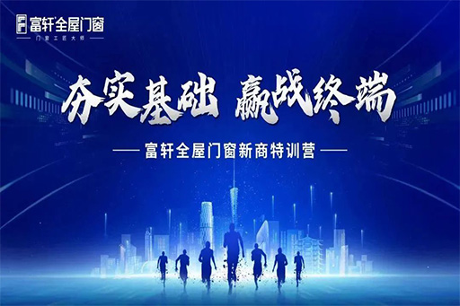 夯實基礎 贏戰(zhàn)終端 | 富軒全屋門窗3月新商特訓營火熱開營中
