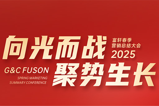 富軒全屋門窗2025年營銷中心春季大會圓滿召開
