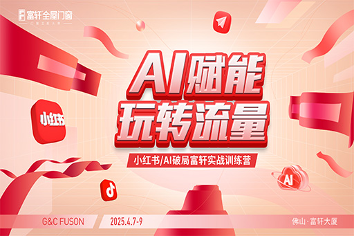 富軒門窗小紅書訓練營現(xiàn)場直擊：解鎖流量密碼，賦能門窗新營銷！
