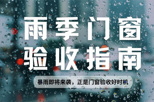 雨季正是檢驗(yàn)門(mén)窗水密性的黃金期，請(qǐng)查收科學(xué)驗(yàn)收指南~
