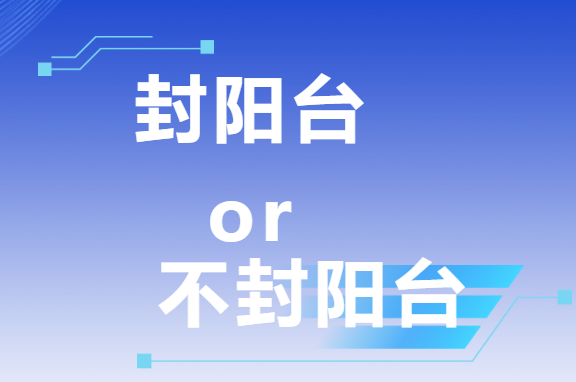 三次裝修血淚史：封陽臺(tái)VS不封陽臺(tái)，這次我終于悟了！