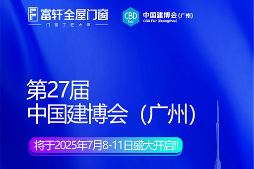 廣州建博會丨富軒以匠心筑未來，解鎖“好房子”的終極密碼

