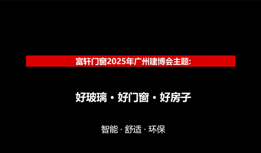 2025廣州建博會，富軒門窗D區(qū)展位展“好玻璃好門窗好房子”