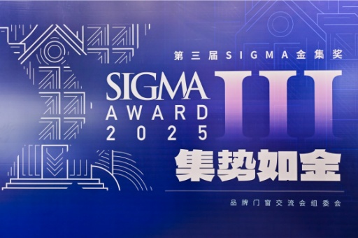 2025第三屆Sigma金集獎(jiǎng)：富軒全屋門窗榮膺設(shè)計(jì)營銷大獎(jiǎng)