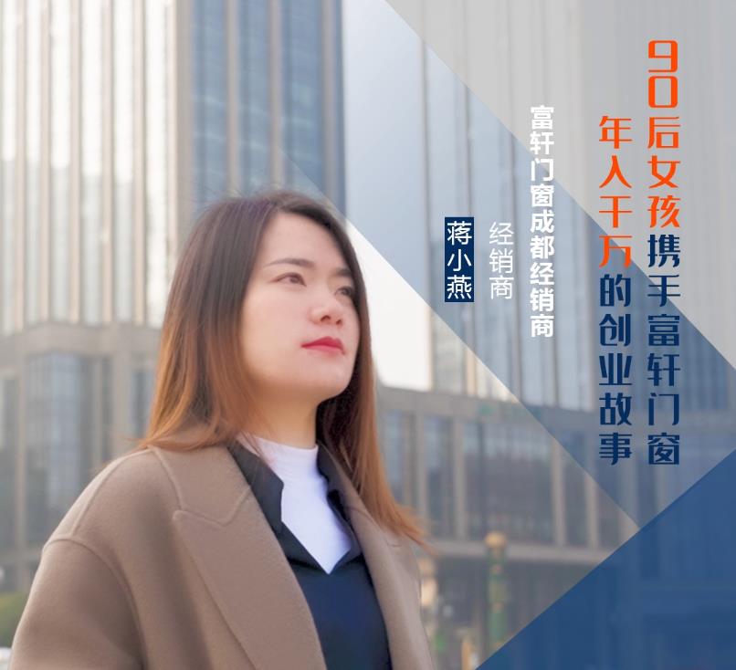 【加盟案例】富軒門窗成都經(jīng)銷商蔣小燕：連開5家專賣店，年收入上千萬的經(jīng)營之道！
