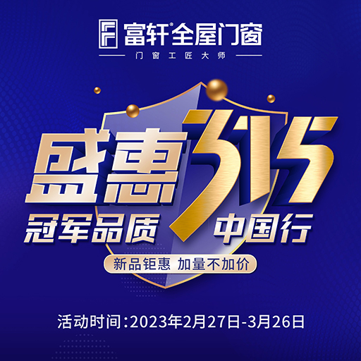 富軒全屋門窗攜手世界冠軍開(kāi)啟315盛會(huì)