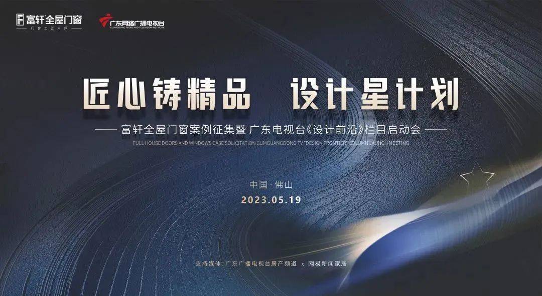 富軒全屋門(mén)窗案例征集暨廣東電視臺(tái)《設(shè)計(jì)前沿》欄目啟動(dòng)會(huì)