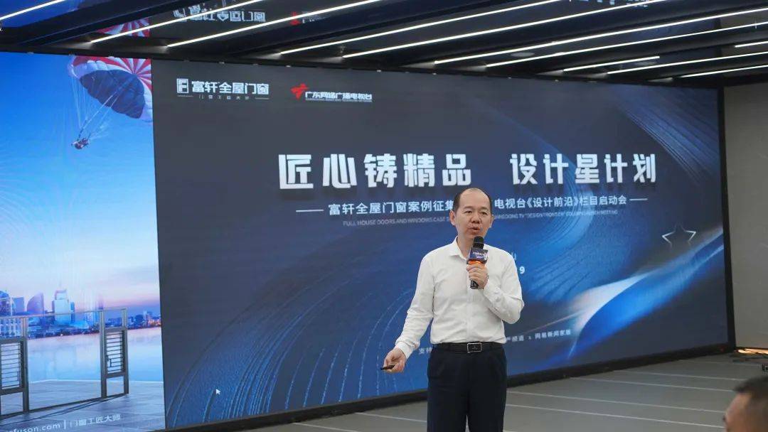 富軒全屋門(mén)窗案例征集暨廣東電視臺(tái)《設(shè)計(jì)前沿》欄目啟動(dòng)會(huì)