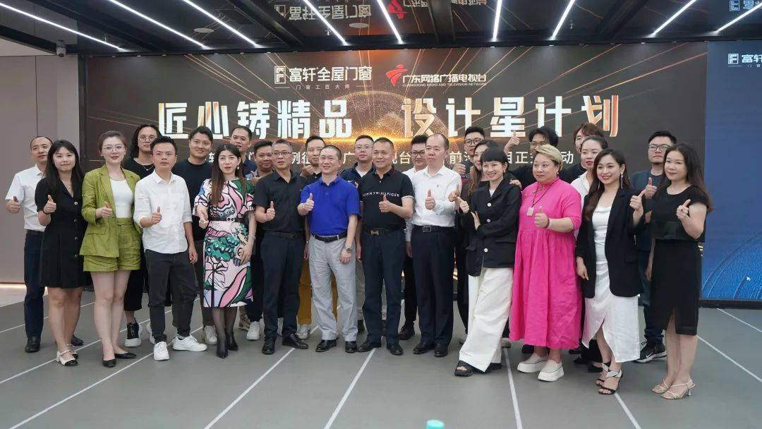 富軒全屋門(mén)窗案例征集暨廣東電視臺(tái)《設(shè)計(jì)前沿》欄目啟動(dòng)會(huì)
