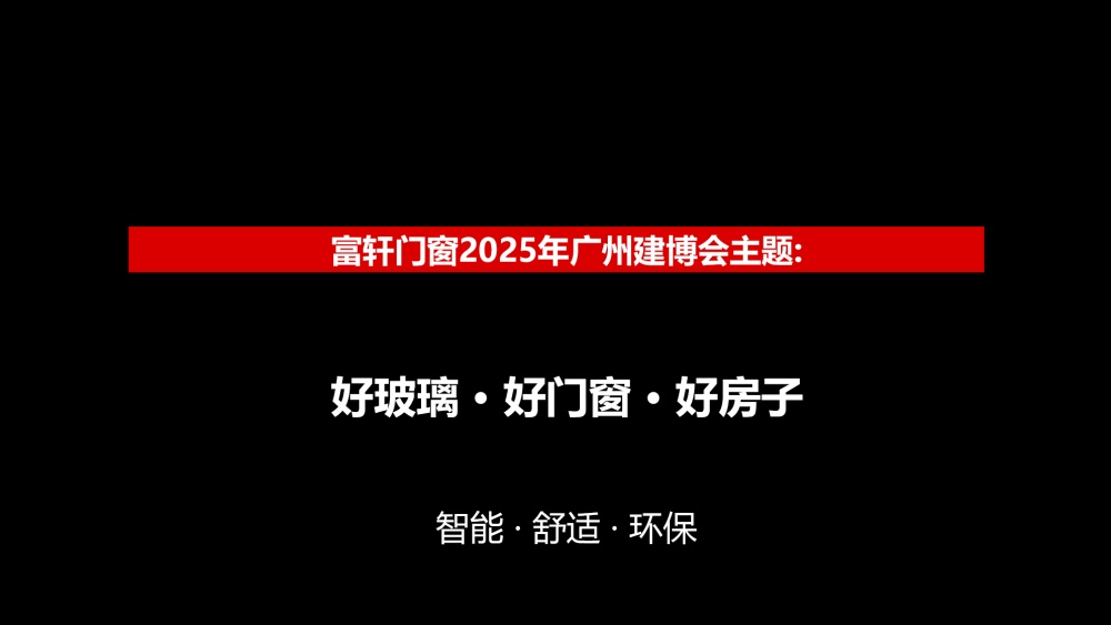 富軒門(mén)窗-2025廣州建博會(huì)設(shè)計(jì)方案0615_頁(yè)面_05.jpg